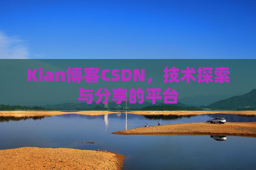 Kian博客CSDN，技术探索与分享的平台